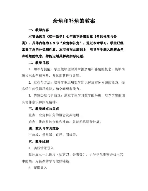 余角和补角的教案