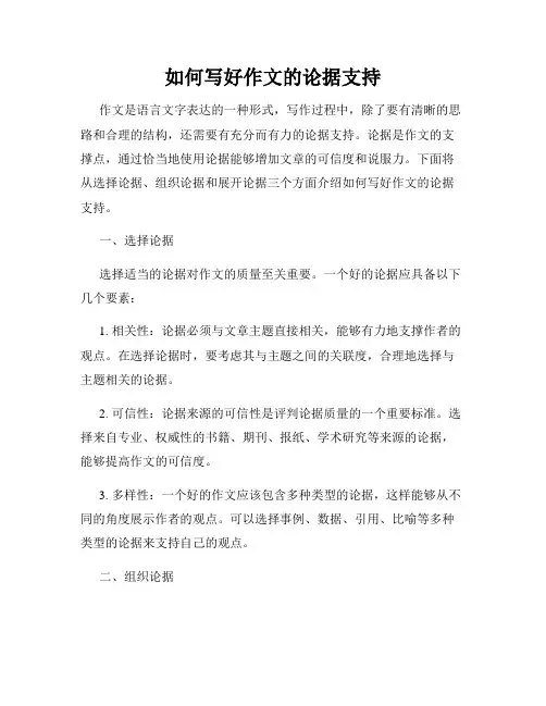 如何写好作文的论据支持
