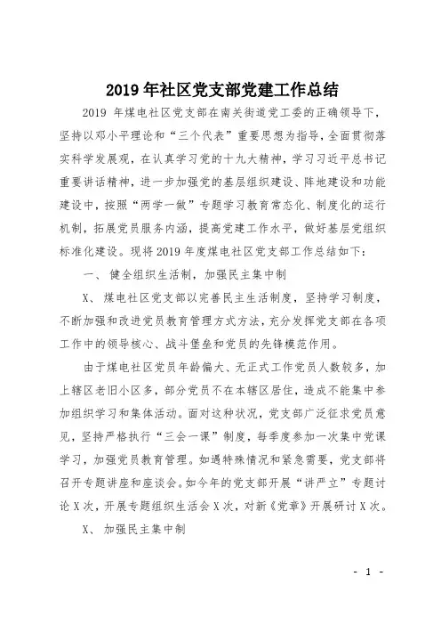 2019年社区党支部党建工作总结