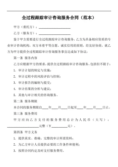 全过程跟踪审计咨询合同范本
