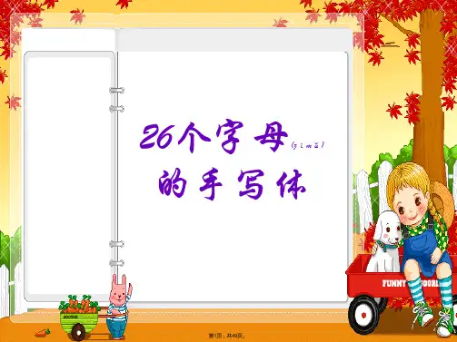 26个英文字母的书写笔划顺序-四线三格(共49张)