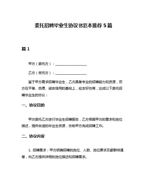 委托招聘毕业生协议书范本推荐5篇
