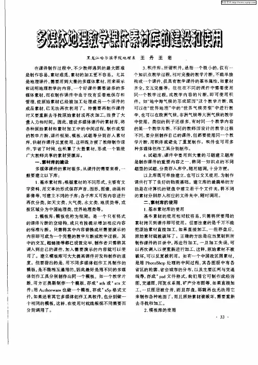 多媒体地理教学课件素材库的建设和使用