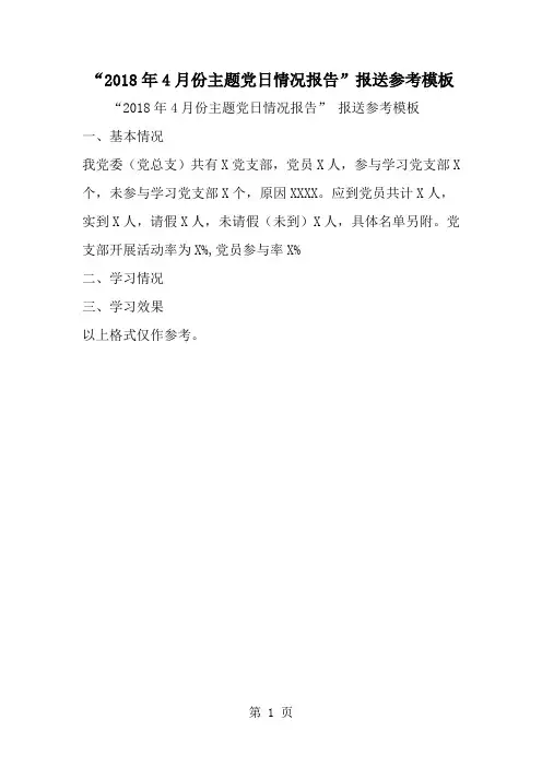 精选-4月份主题党日情况报告-报送参考模板-范文资料