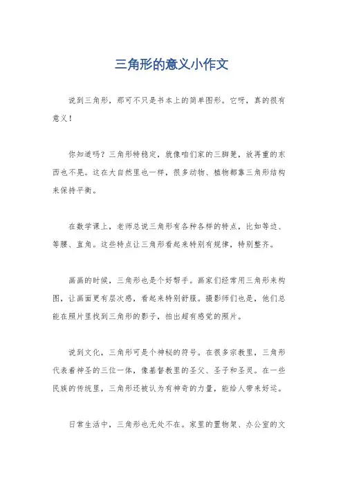 三角形的意义小作文