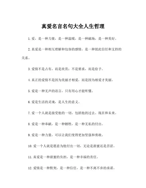 真爱名言名句大全人生哲理