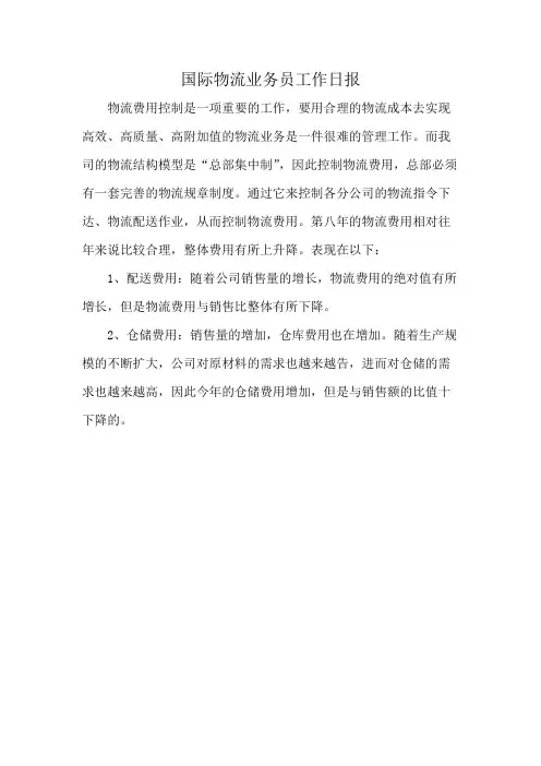 国际物流业务员工作日报