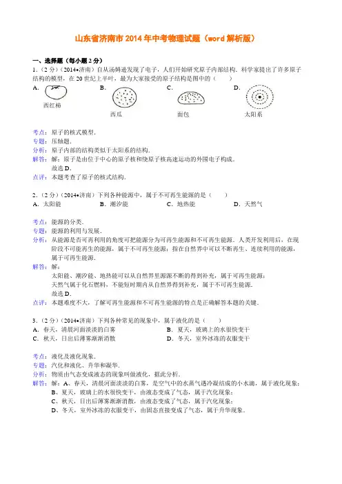 山东省济南市2014中考物理(word版含答案)