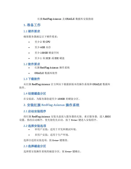 红旗RedFlagAsianux及ORACLE数据库安装指南