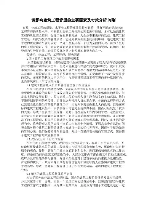 谈影响建筑工程管理的主要因素及对策分析 刘刚