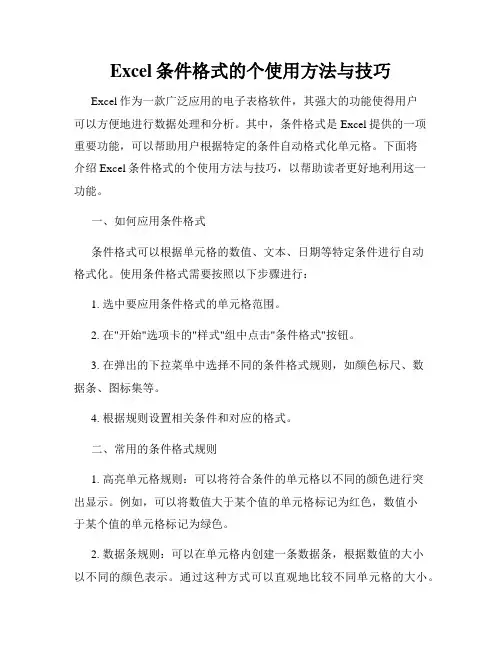 Excel条件格式的个使用方法与技巧