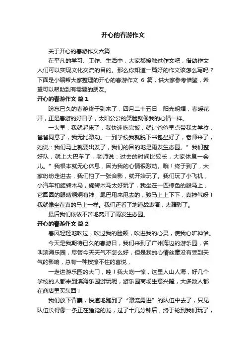 关于开心的春游作文六篇