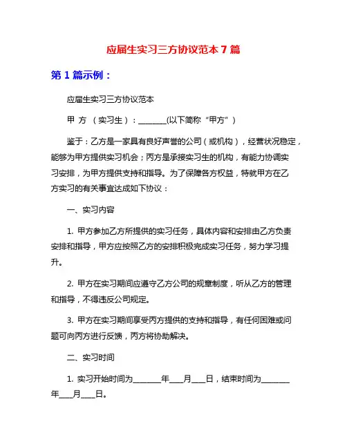 应届生实习三方协议范本7篇