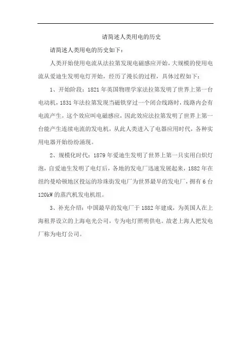 请简述人类用电的历史