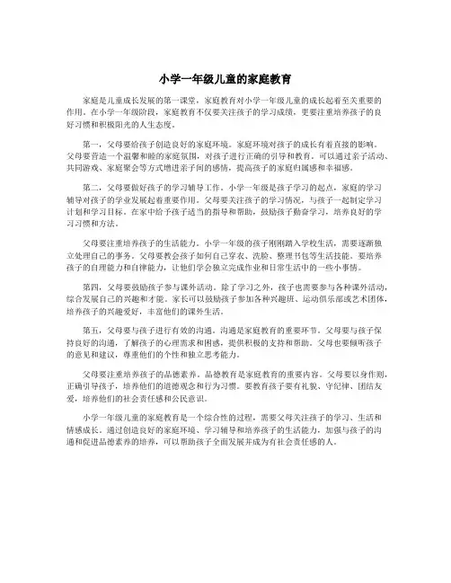 小学一年级儿童的家庭教育