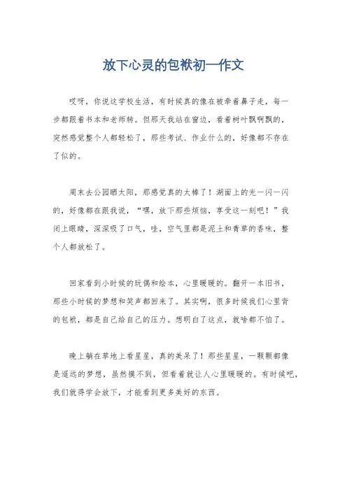 放下心灵的包袱初一作文