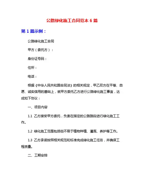 公路绿化施工合同范本6篇