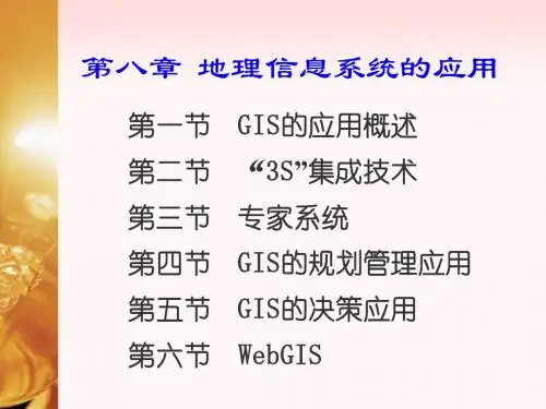 第八章  地理信息系统的应用