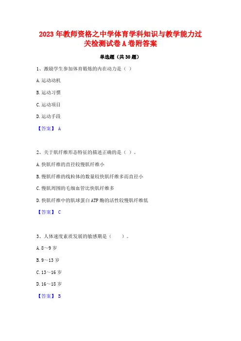 2023年教师资格之中学体育学科知识与教学能力过关检测试卷A卷附答案