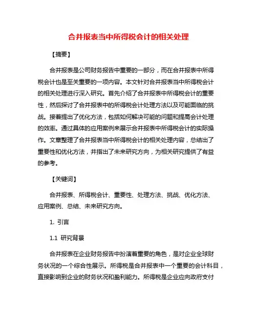 合并报表当中所得税会计的相关处理