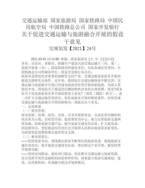 国家旅游局交通运输部关于促进交通运输与旅游融合发展的若干意见20170301