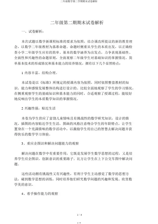 二年级数学第二学期期末试卷分析