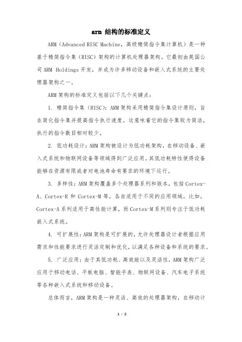 arm 结构的标准定义