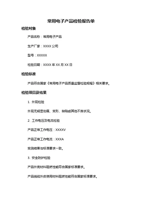 常用电子产品检验报告单
