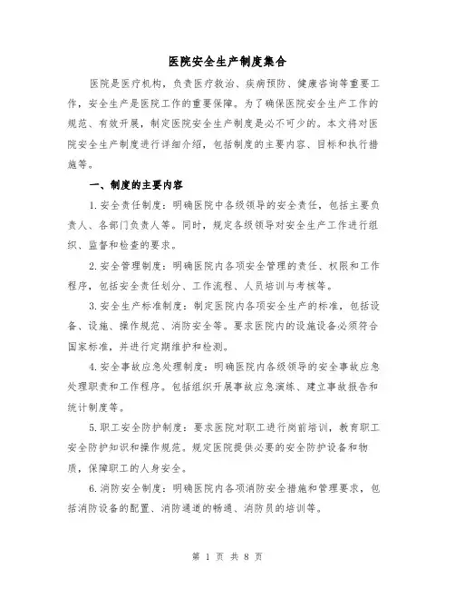 医院安全生产制度集合（三篇）