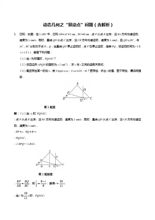 动态几何之“双动点”问题(含解析)