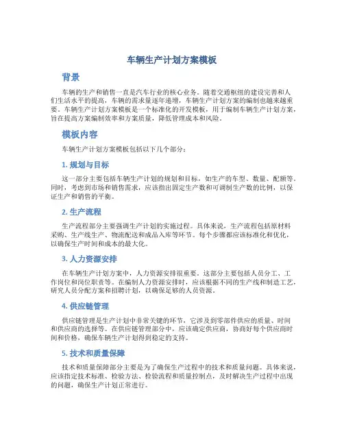 车辆生产计划方案模板