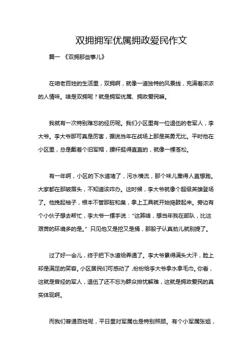 双拥拥军优属拥政爱民作文