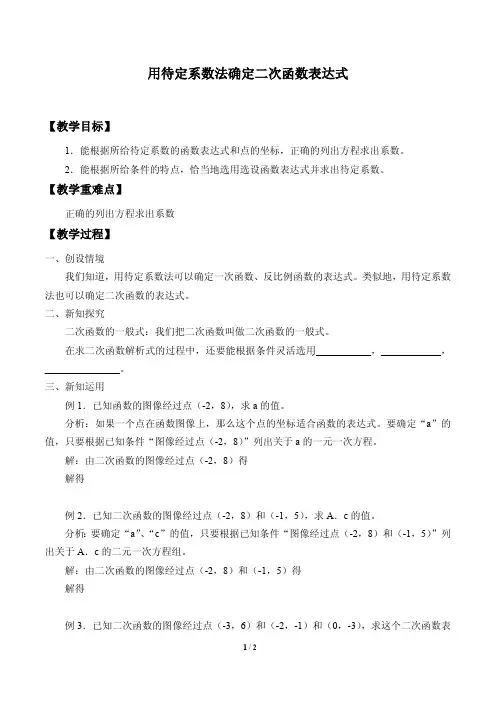 用待定系数法确定二次函数表达式优秀教案
