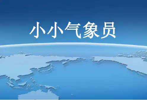 《小小气象员》