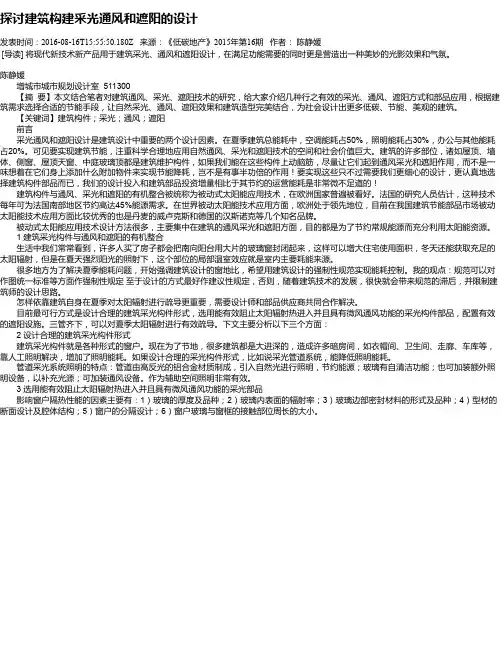 探讨建筑构建采光通风和遮阳的设计