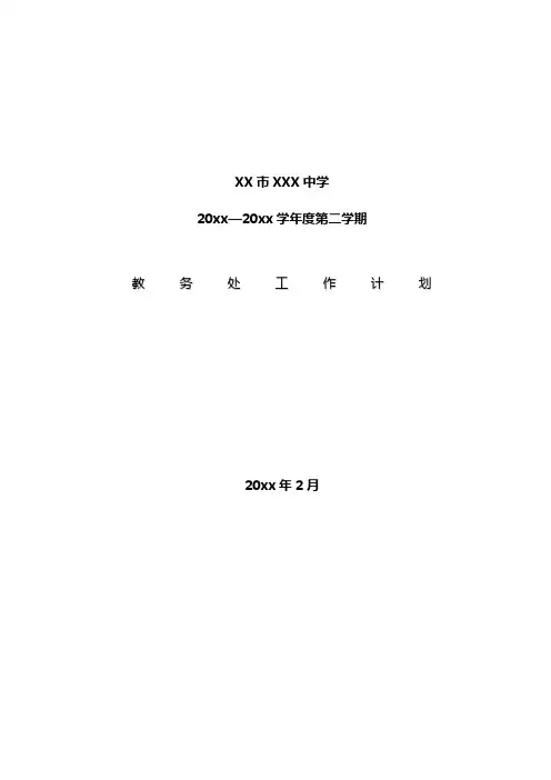 2018中学第二学期教务处工作计划90