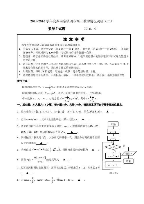 江苏省苏锡常镇四市2016届高三教学情况调研(二)数学试题(WORD版)