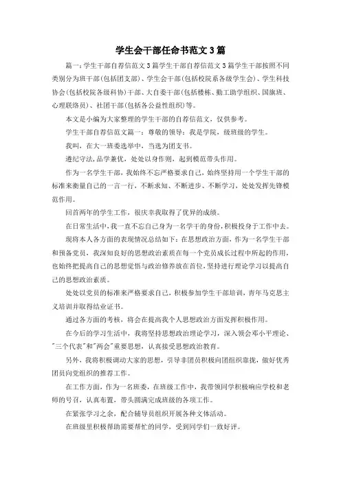 最新-学生会干部任命书范文3篇 精品