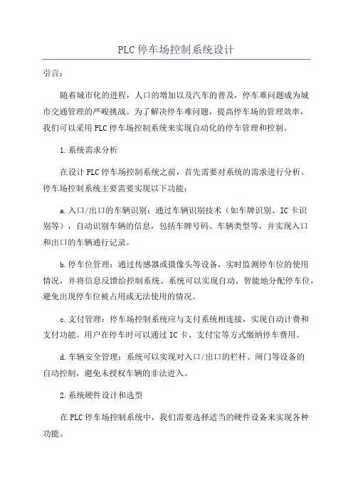 PLC停车场控制系统设计