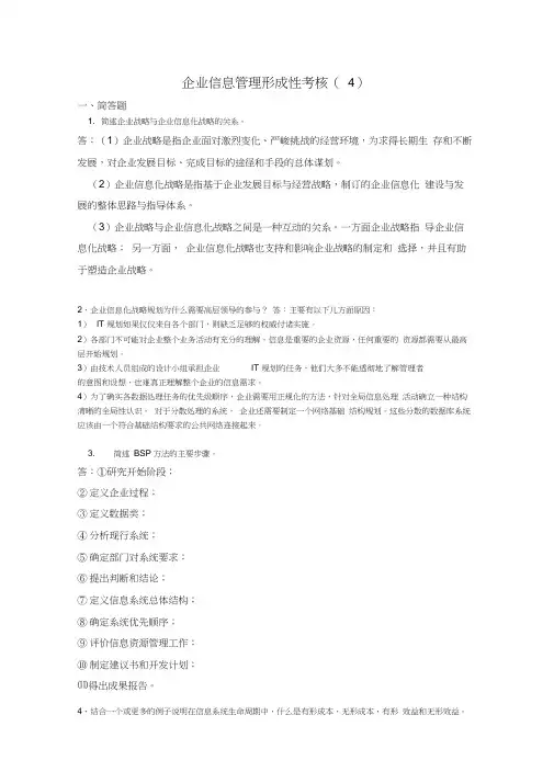 2020年最新企业信息管理作业4全部答案