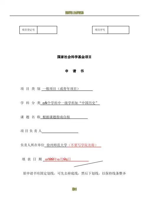 国家社科基金申请书(范本)