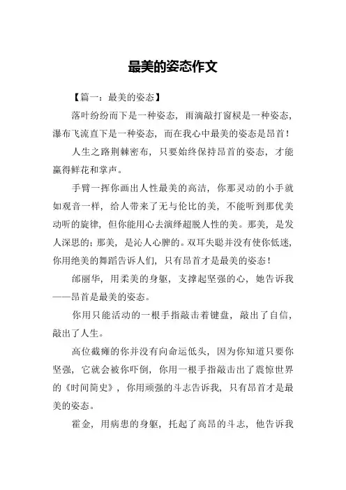 最美的姿态作文