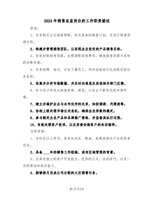 2024年销售总监岗位的工作职责描述（四篇）