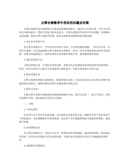 古筝合奏教学中存在的问题及对策