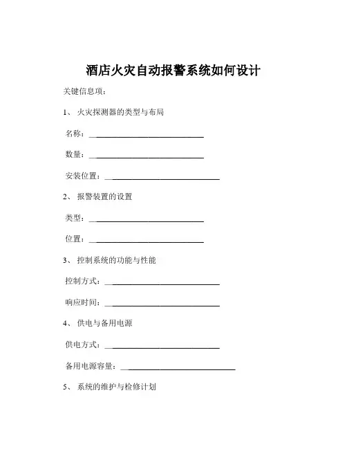 酒店火灾自动报警系统如何设计