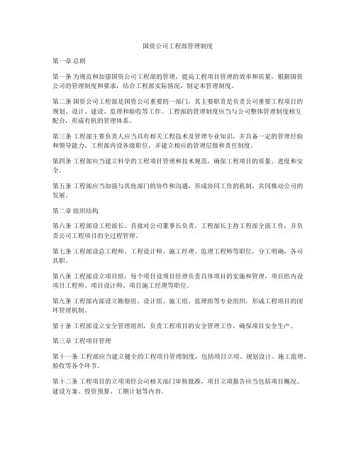 国资公司工程部管理制度