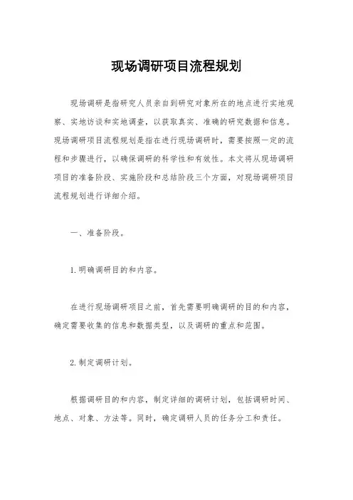 现场调研项目流程规划