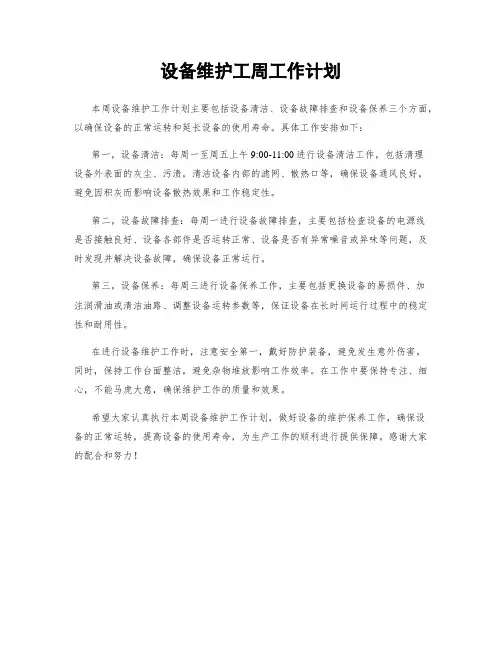 设备维护工周工作计划