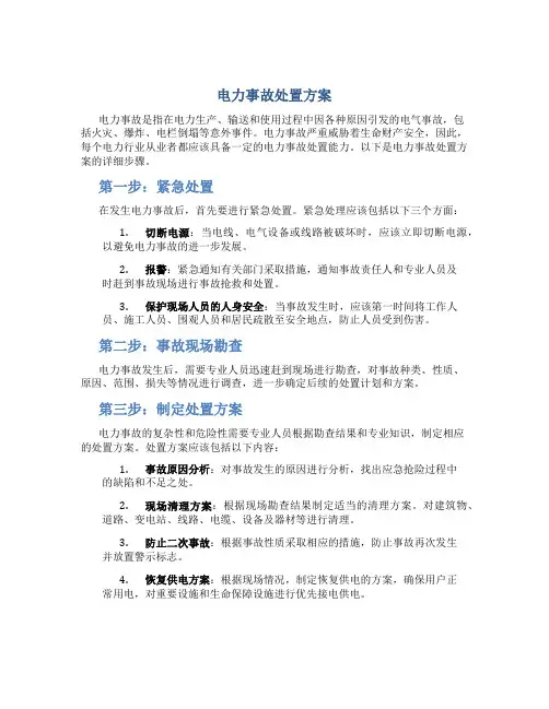 电力事故处置方案