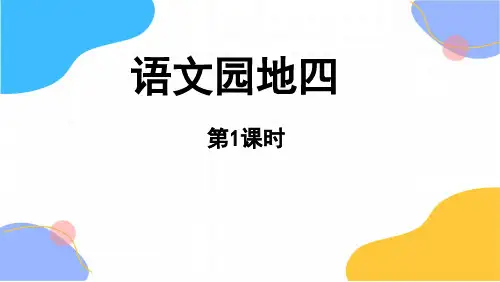 统编版语文一年级(上册)第4单元语文园地四第1课时(2025版新教材)